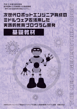 次世代ロボットエンジ二ア育成のミドルウェアを活用した実践的教育プログラム開発