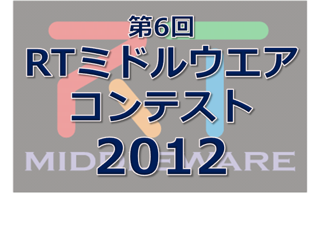 第6回RTミドルウエアコンテストの申し込みを開始いたしました