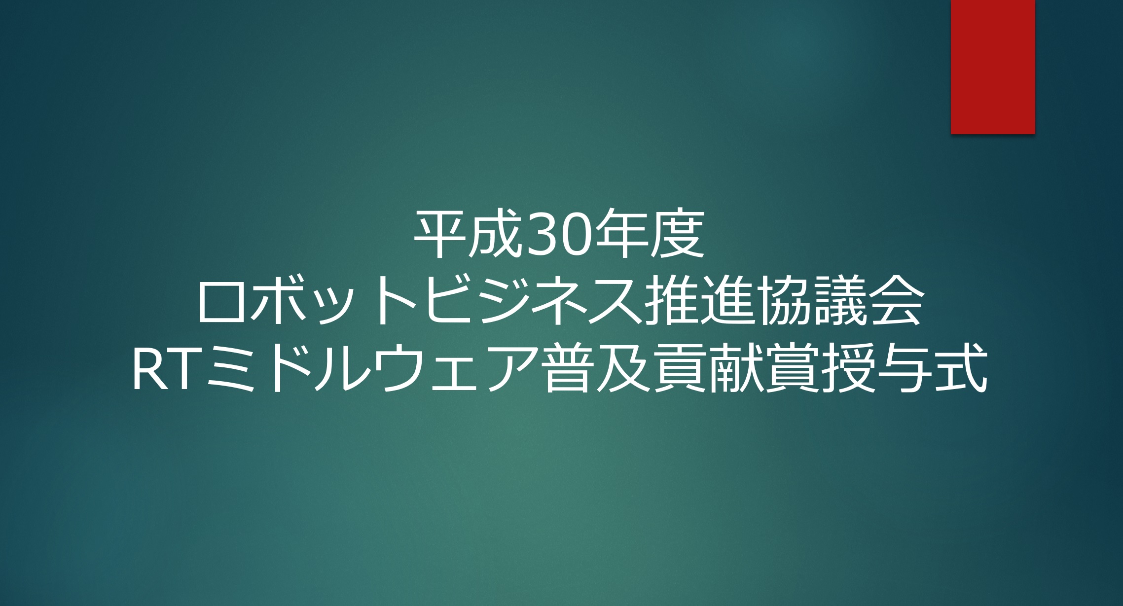 第4回RTミドルウェア普及貢献賞の授賞式が行われました