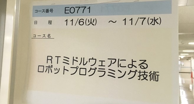 高度ポリテクセンターで「RTミドルウェアによるロボットプログラミング技術」が行われました