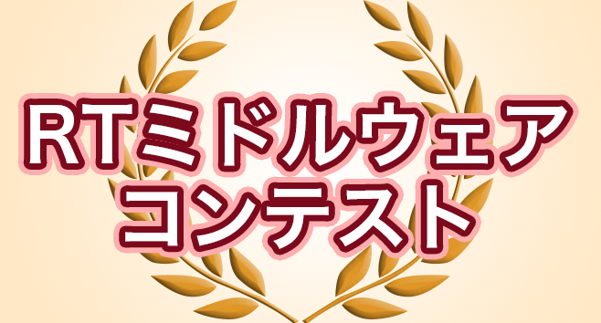 RTMコンテスト2020のプログラムを公開しました RTMコンテスト2020のプログラムを公開しました