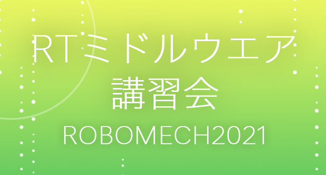ROBOMECH2021申し込み開始しました ROBOMECH2021申し込み開始しました