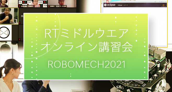 ROBOMECH2021を開催しました ROBOMECH2021を開催しました