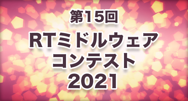 RTMコンテスト2021の申込みを受付開始しました RTMコンテスト2021の申込みを受付開始しました