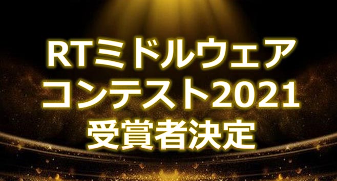 RTミドルウエアコンテスト2021が開催されました RTミドルウエアコンテスト2021が開催されました
