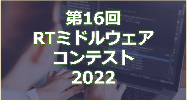 RTMコンテスト2022の申込みを受付開始しました RTMコンテスト2022の申込みを受付開始しました