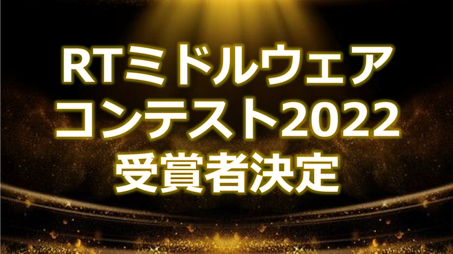 RTミドルウエアコンテスト2022が開催されました RTミドルウエアコンテスト2022が開催されました