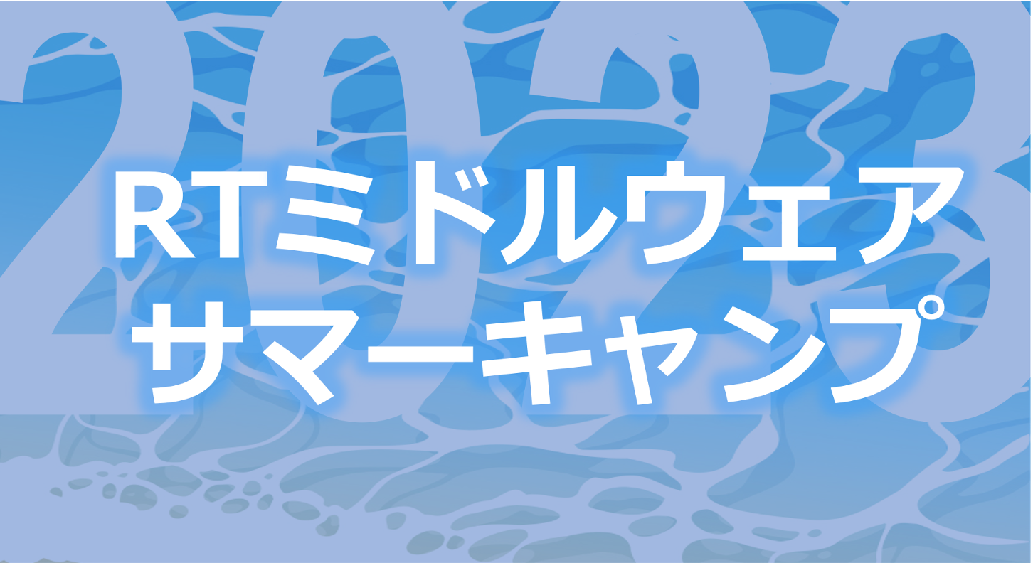 サマーキャンプ2023の参加受付を開始しました サマーキャンプ2023の参加受付を開始しました