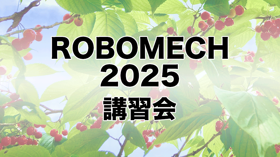 ROBOMECH2025申し込み開始しました ROBOMECH2025申し込み開始しました