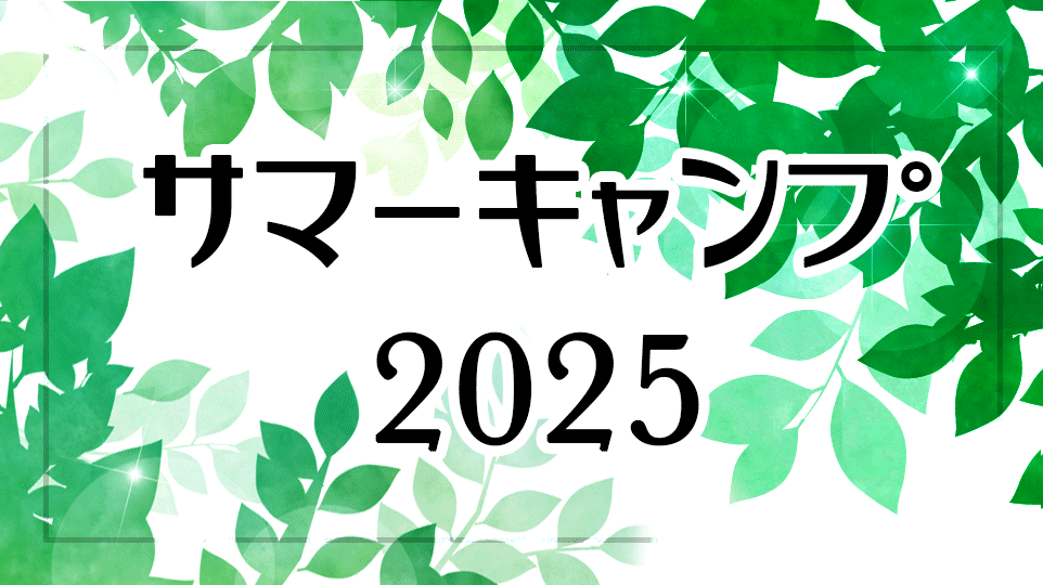サマーキャンプ2025の参加受付を開始しました サマーキャンプ2025の参加受付を開始しました