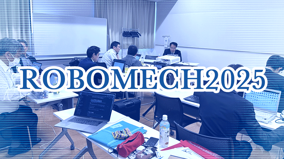 ROBOMECH2025 RTミドルウェア講習会を開催しました ROBOMECH2025 RTミドルウェア講習会を開催しました