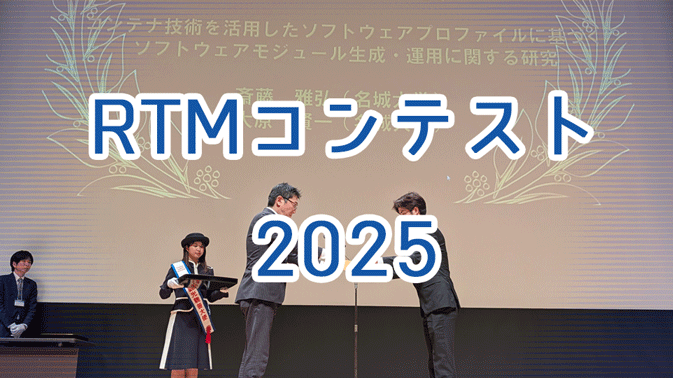 RTミドルウエアコンテスト2025が開催されました RTミドルウエアコンテスト2025が開催されました
